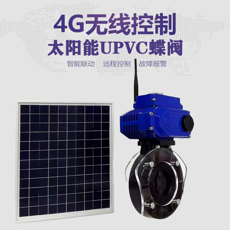 平武皓久 无线太阳能远程控制蝶阀 光伏板发电 精准控制 开关迅速 农田灌溉